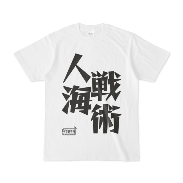 シンプルデザインtシャツ 文字研究所 人海戦術 Pink さんのイラスト ニコニコ静画 イラスト