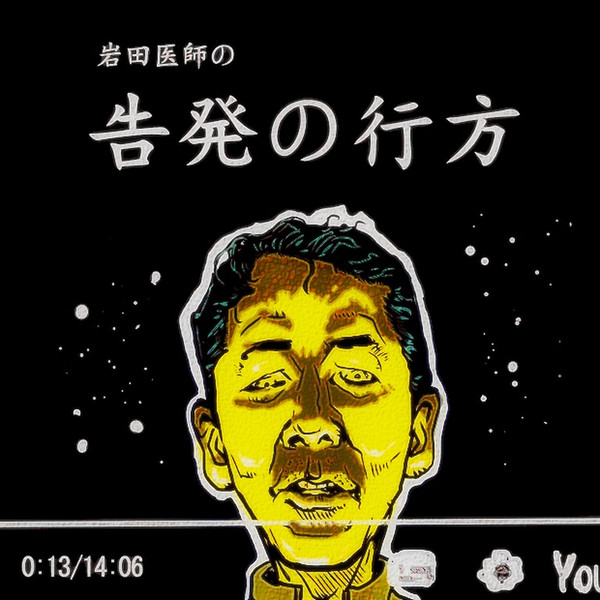 岩田健太郎とは イワタケンタロウとは 単語記事 ニコニコ大百科