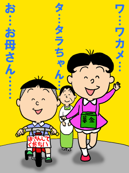 ワカメ「お兄ちゃ～ん！」　タラオ「カツオにいちゃ～ん♪」　フネ「（ニコッ）」