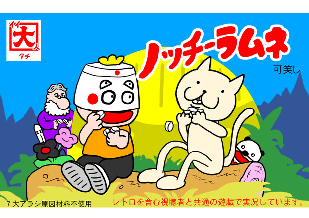 ノッチーラムネ