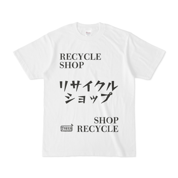 シンプルデザインTシャツ 文字研究所 リサイクルショップ