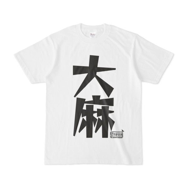 シンプルデザインTシャツ 文字研究所 大麻