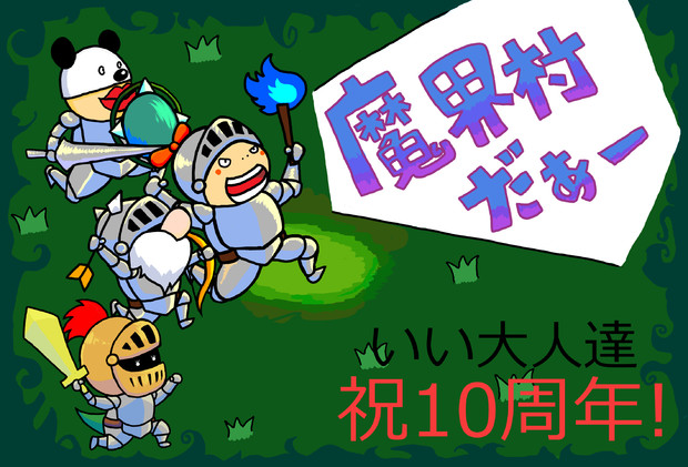祝10周年 Gihaku さんのイラスト ニコニコ静画 イラスト