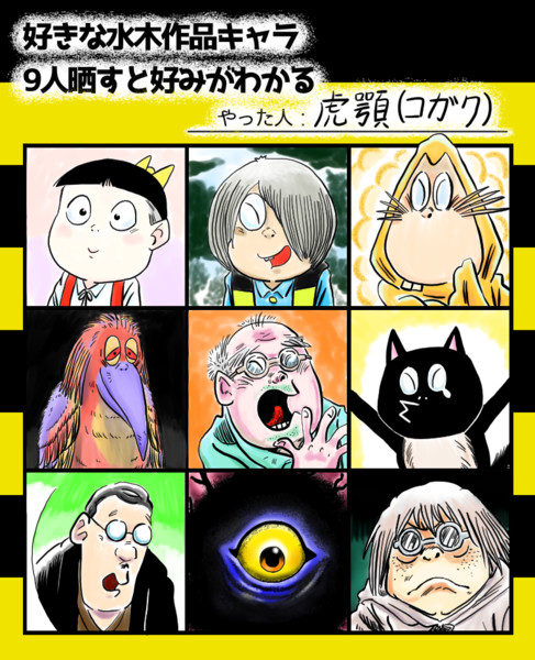 好きな水木作品キャラ９人晒すと好みがわかる 企画 虎顎 コガク さんのイラスト ニコニコ静画 イラスト