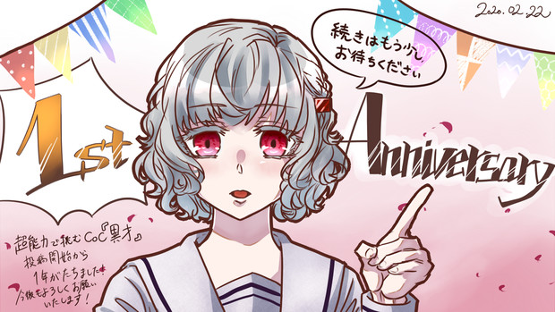 超能力coc 異才 1周年記念 夏緋スピカ さんのイラスト ニコニコ静画 イラスト