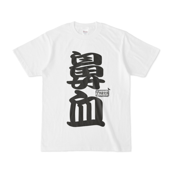 シンプルデザインTシャツ 文字研究所 鼻血