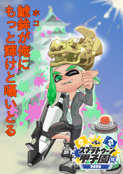 第五回スプラトゥーン甲子園 東海地区大会ポスター けにつ さんのイラスト ニコニコ静画 イラスト