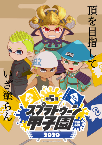 スプラトゥーン甲子園応援ポスター