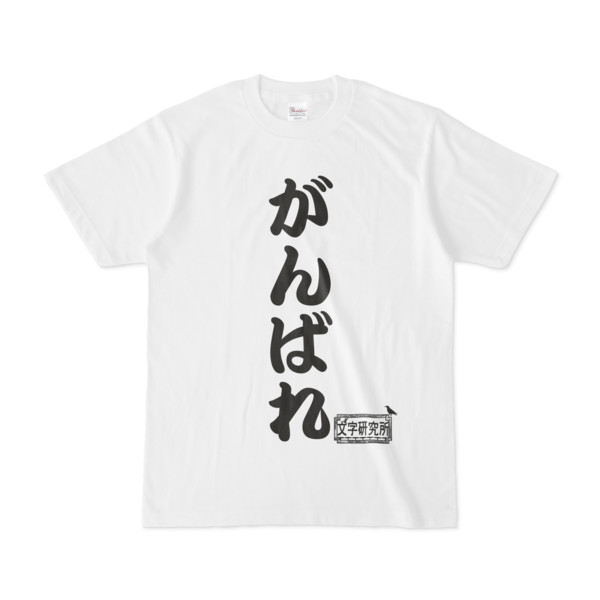 シンプルデザインtシャツ 文字研究所 がんばれ Pink さんのイラスト ニコニコ静画 イラスト