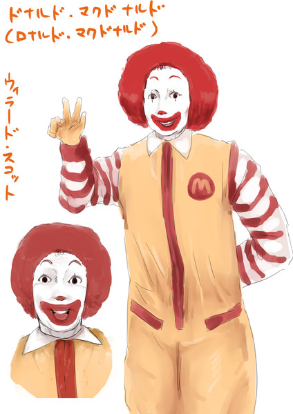 みんなのお友達ドナルド マクドナルド ほのぼの次郎 さんのイラスト ニコニコ静画 イラスト