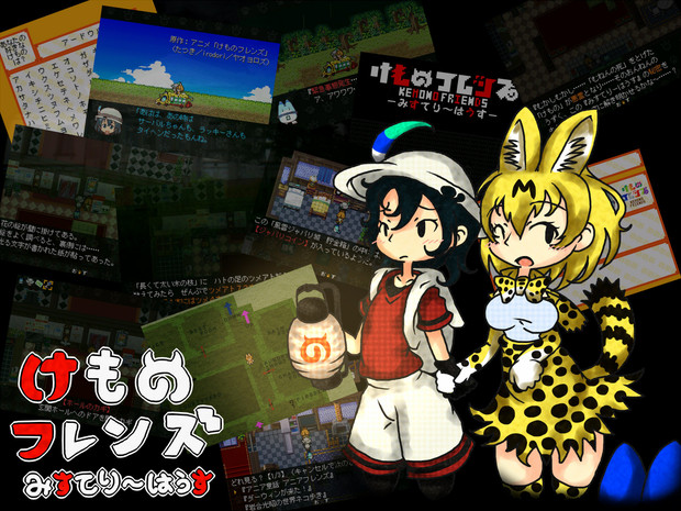 自作ゲーム けものフレンズ9 1話 みすてりはうす 大きさの概念 さんのイラスト ニコニコ静画 イラスト