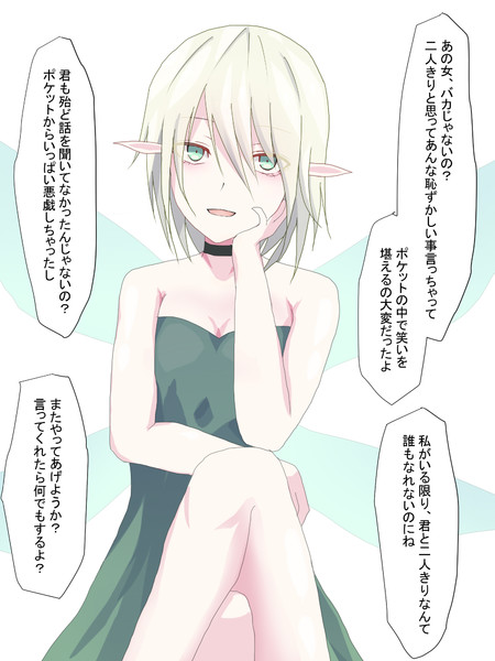 嫉妬深い妖精さん 月島しいる さんのイラスト ニコニコ静画 イラスト