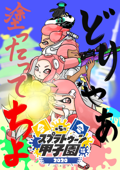 スプラトゥーン2甲子園ポスター