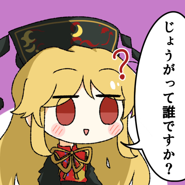 すっとぼける純狐さん 蓮野ねんね さんのイラスト ニコニコ静画 イラスト