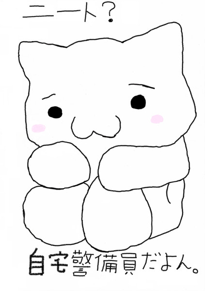 ニート 自宅警備員だよん はんぷく さんのイラスト ニコニコ静画 イラスト