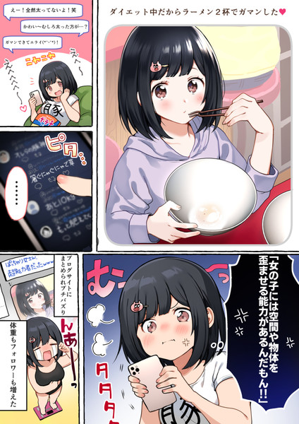ぽちゃ子ちゃんのsnsダイエット記録 西沢5 さんのイラスト ニコニコ静画 イラスト
