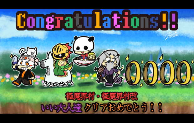 おめでとう そして おつかれさま 南国 さんのイラスト ニコニコ静画 イラスト