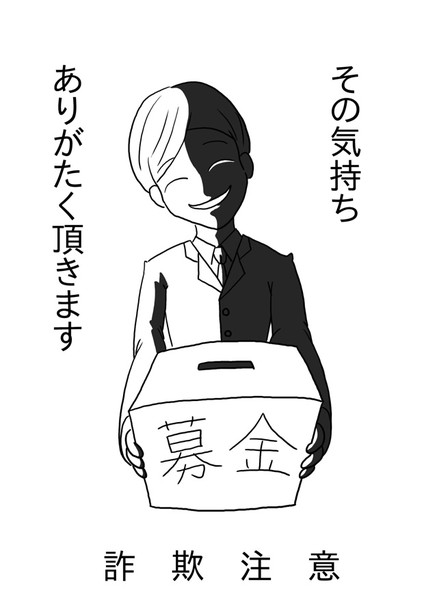 募金詐欺注意 カーボンナノチューブ さんのイラスト ニコニコ静画 イラスト