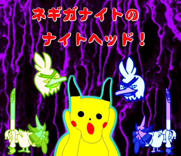 ポケモン ネギガナイトのナイトヘッド Noverun さんのイラスト ニコニコ静画 イラスト