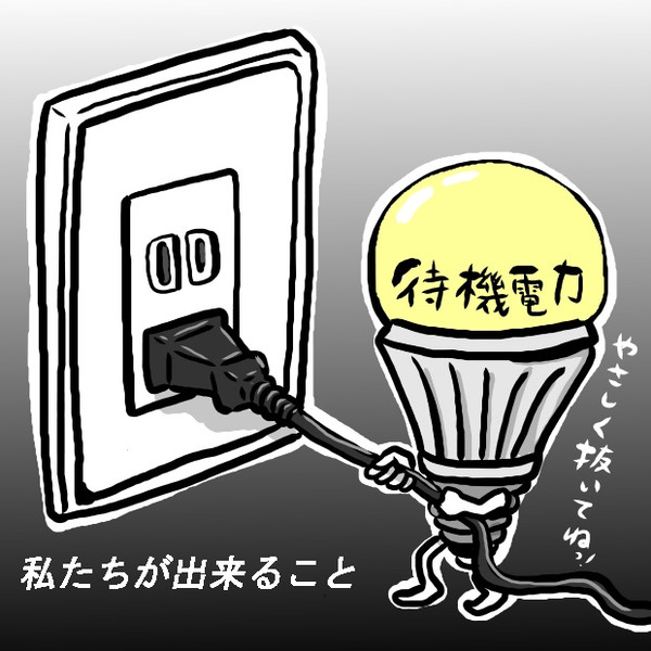 待機電力