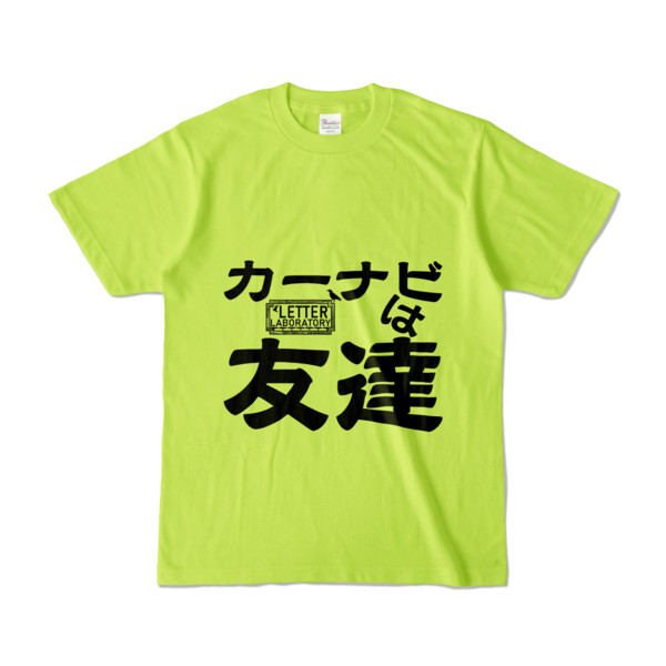 Tシャツ ライトグリーン 文字研究所 カーナビは友達