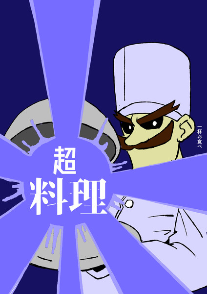 俺の飯だ！受けとってくれぇえええ