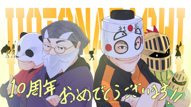 いい大人達10周年 フタ付き さんのイラスト ニコニコ静画 イラスト