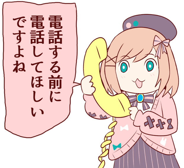 電話する前に電話してほしいるるちゃん ａきらー さんのイラスト