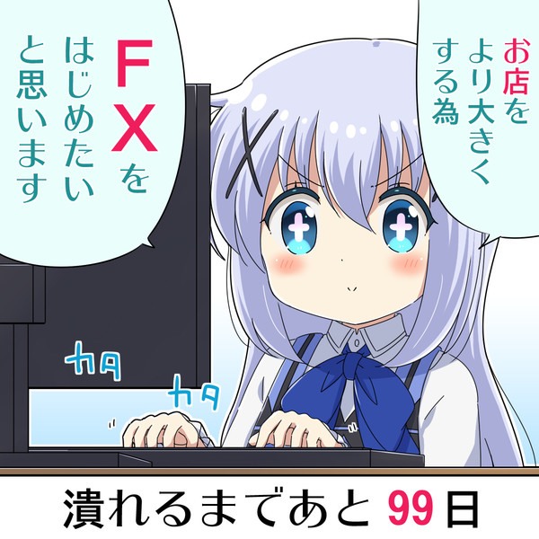 100日後に店が潰れるチノちゃん な さんのイラスト ニコニコ静画 イラスト