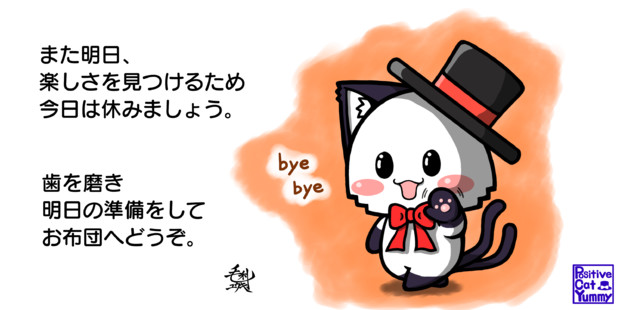 ポジティブ猫ヤミー君 バイバイ 毛利ユウキ さんのイラスト ニコニコ静画 イラスト