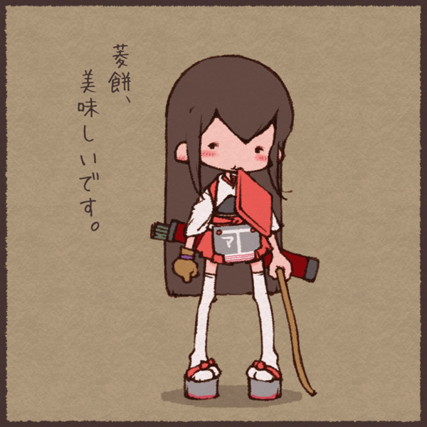菱餅を齧ってても可愛い そう 赤城さんならね おかっぱ さんのイラスト ニコニコ静画 イラスト