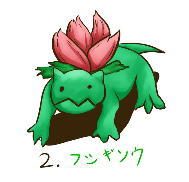 フシギソウ フラ狐 さんのイラスト ニコニコ静画 イラスト