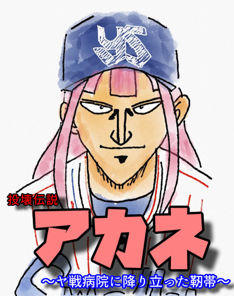 投壊伝説アカネ～ヤ戦病院に降り立った靭帯～