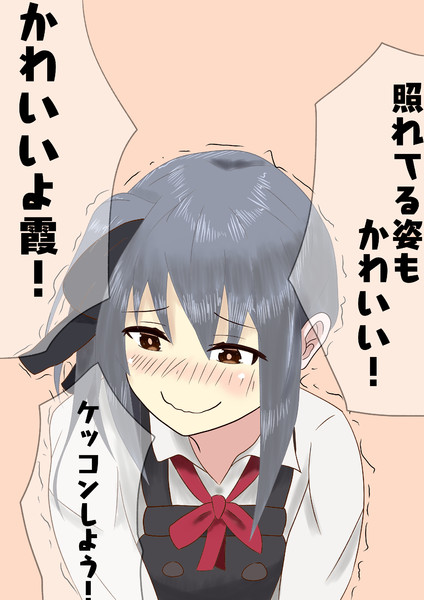 言葉責めされる霞 テリー311orペリー大佐 さんのイラスト ニコニコ静画 イラスト