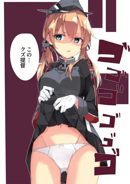 プリンツのパンツが見たいんだよぉ べりたぼ さんのイラスト ニコニコ静画 イラスト
