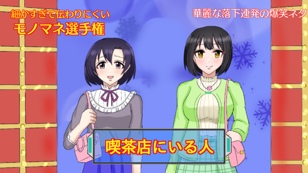 お笑い番組に出たかこほた まるぬ さんのイラスト ニコニコ静画 イラスト