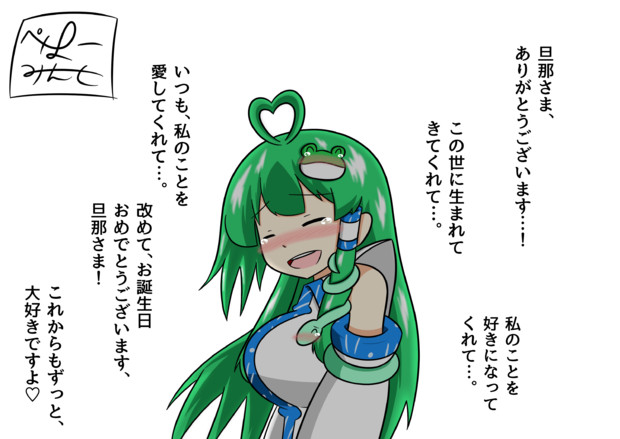 誕生日を迎えたので早苗さんが祝ってくれた ペパー ミント さんのイラスト ニコニコ静画 イラスト