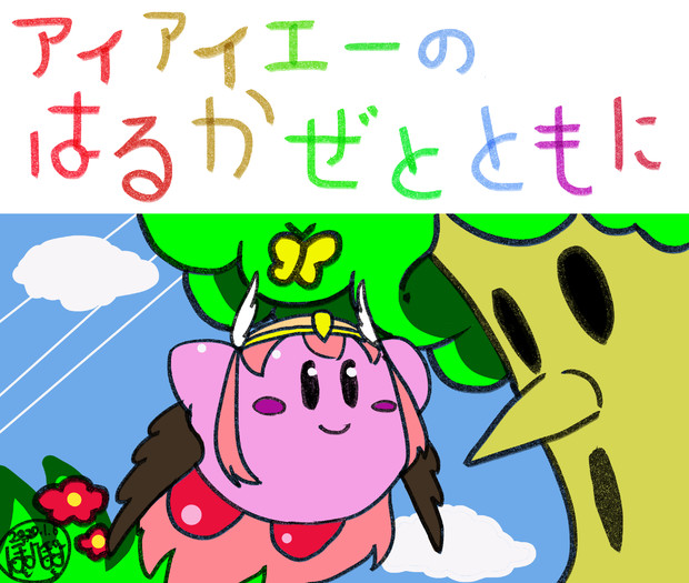 アイアイエーの春風とともに ぽよぽよ さんのイラスト ニコニコ静画 イラスト