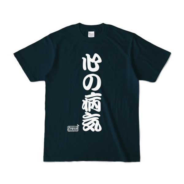 Tシャツ ネイビー 文字研究所 心の病気