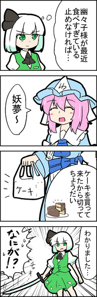 妖夢と幽々子とケーキ ミカヅキモ さんのイラスト ニコニコ静画 イラスト
