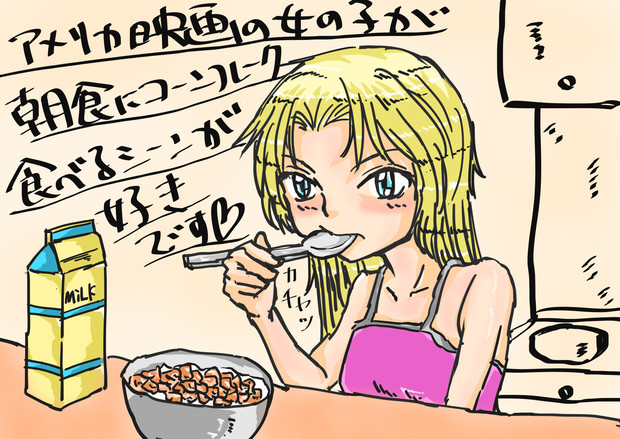 コーンフレーク食べたい 白熊 さんのイラスト ニコニコ静画 イラスト