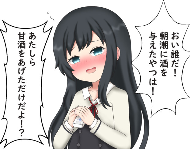 酔っ払い朝潮 エトワール さんのイラスト ニコニコ静画 イラスト