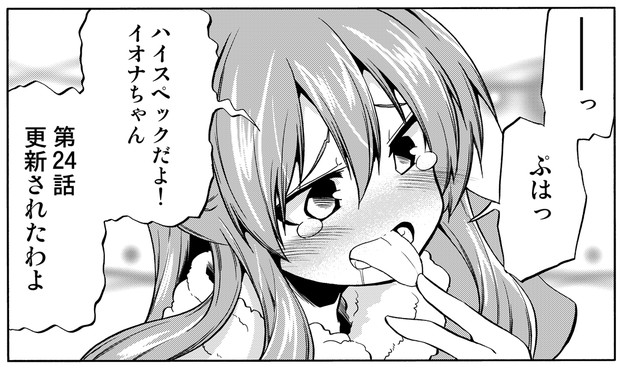 ハイスペックだよ イオナちゃん第24話 星野 蒼一朗 さんのイラスト ニコニコ静画 イラスト