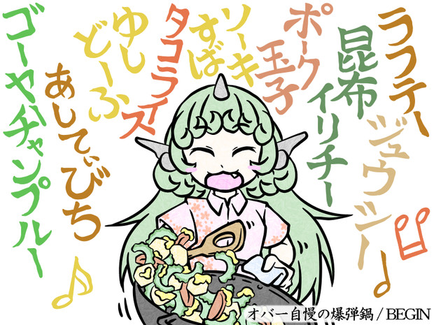 ゴーヤチャンプルー 高麗野あうん 鯨屋本舗 さんのイラスト ニコニコ静画 イラスト