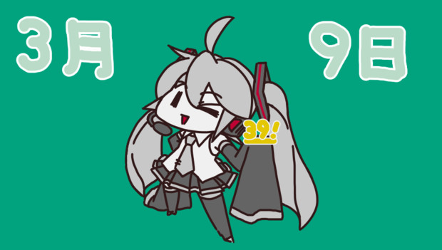 ミクの日（ザクの日）