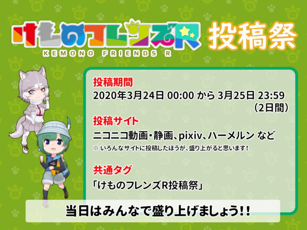 【告知】一周年記念「けものフレンズR投稿祭」開催！