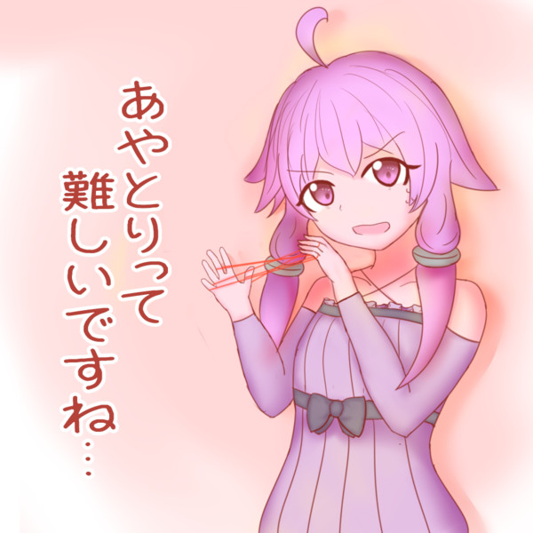 あやとりって難しいですね ニコニコ静画 イラスト