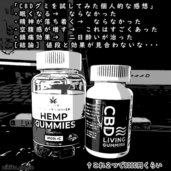 Cbdグミを試してみた個人的な感想 Zikito Comic さんのイラスト ニコニコ静画 イラスト