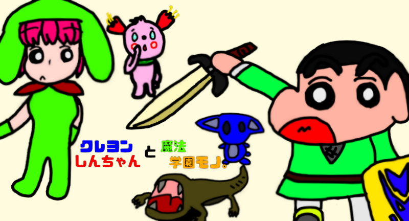 野原しんのすけ Nicosub静画