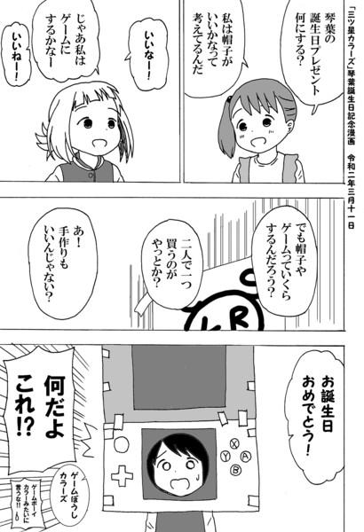 三ツ星カラーズ 琴葉誕生日記念漫画 令和二年 かんぴょう丸 さんのイラスト ニコニコ静画 イラスト